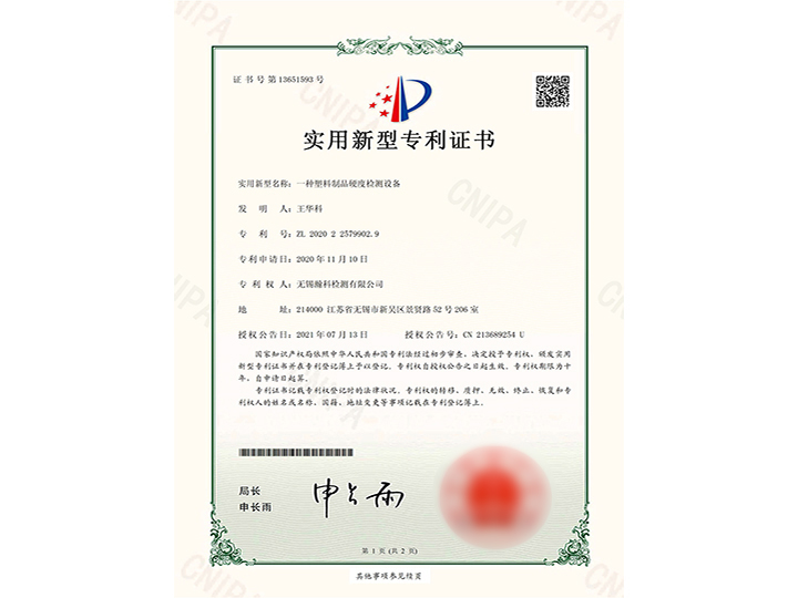 一种塑料制品硬度检测设备实用新型专利证书